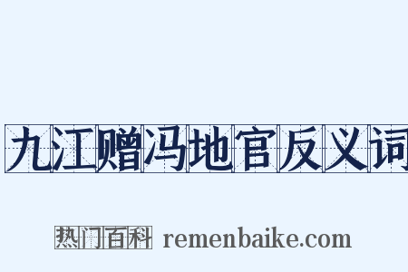 九江赠冯地官反义词是什么意思的图片